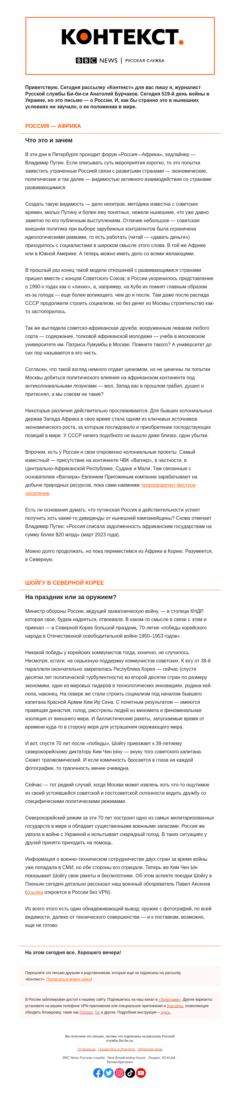 Письмо компании «Русская служба Би-би-си» на тему «Как устроена дружба России с Африкой и КНДР. «Контекст» от Анатолия Бурчакова»