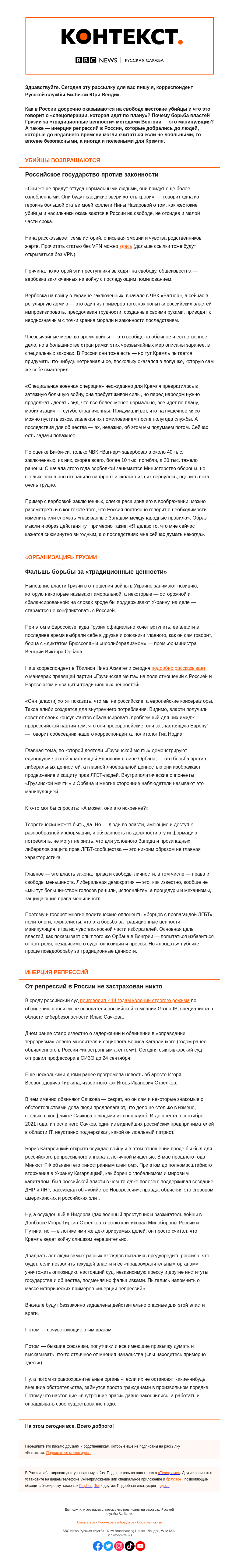Письмо компании «Русская служба Би-би-си» на тему «Борьба российского государства с законностью и инерция репрессий. «Контекст» от Юри Вендика»
