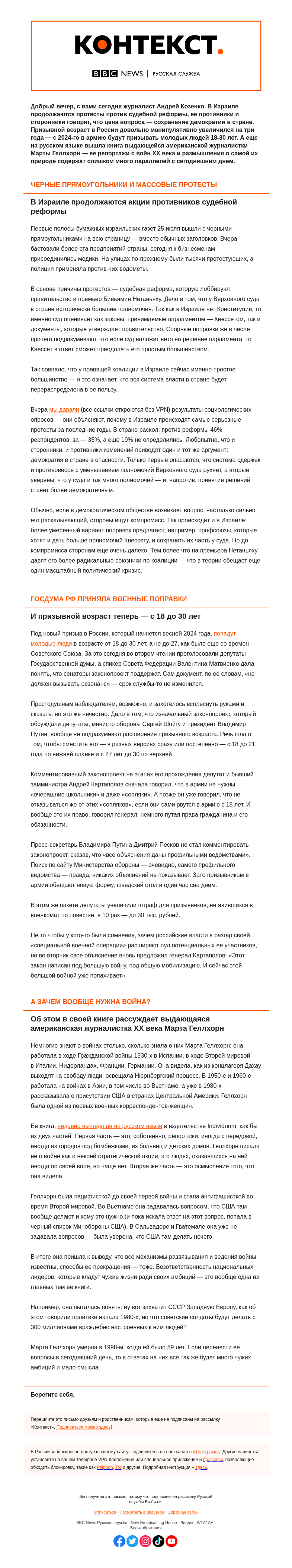 Письмо компании «Русская служба Би-би-си» на тему «В России расширяют пул призывников, Израиль отстаивает свою демократию. «Контекст» от Андрея Козенко»
