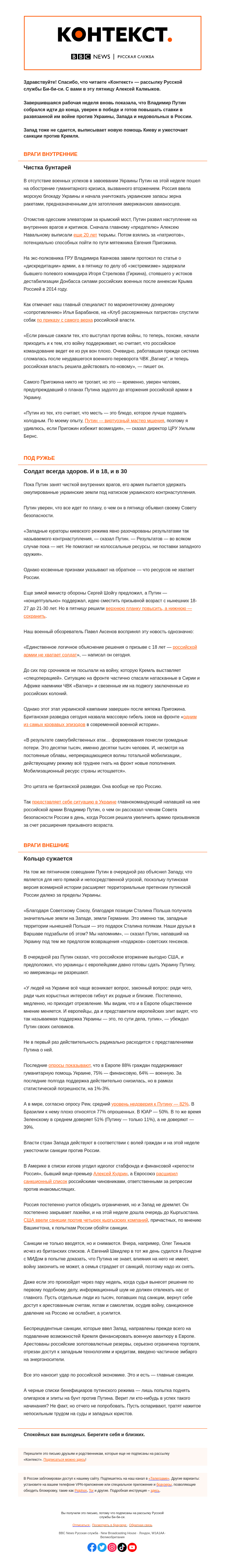 Письмо компании «Русская служба Би-би-си» на тему «Кругом враги. Конфликт Путина с чужими и своими обостряется. «Контекст» от Алексея Калмыкова»