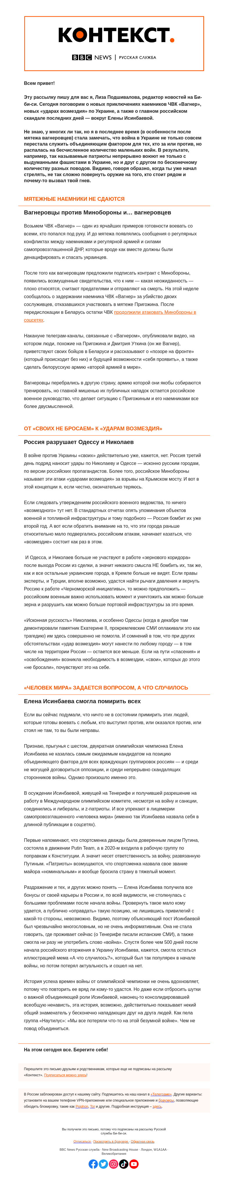 Письмо компании «Русская служба Би-би-си» на тему «Война всех против всех и единение против Исинбаевой. «Контекст» от Лизы Подшиваловой»