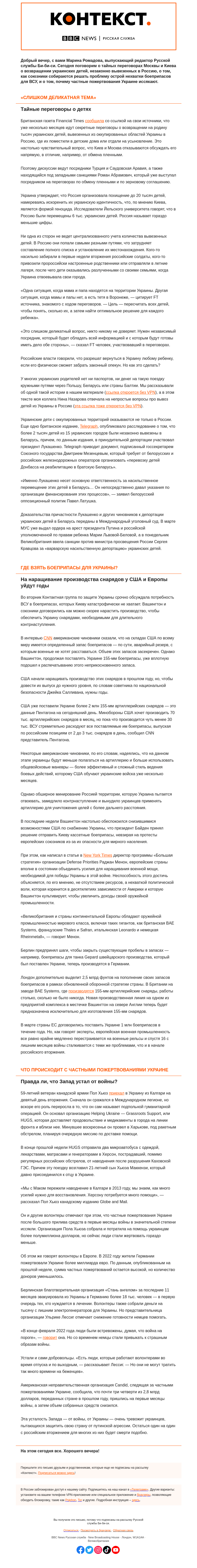 Письмо компании «Русская служба Би-би-си» на тему «Дети, снаряды и усталость от войны. «Контекст» от Марины Ромадовой»