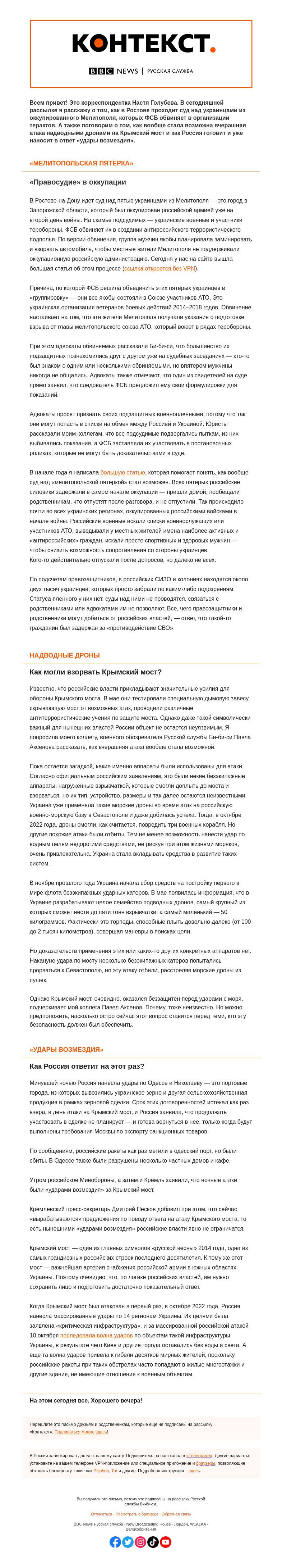 Письмо компании «Русская служба Би-би-си» на тему ««Удары возмездия» и оккупационное правосудие. «Контекст» от Насти Голубевой»