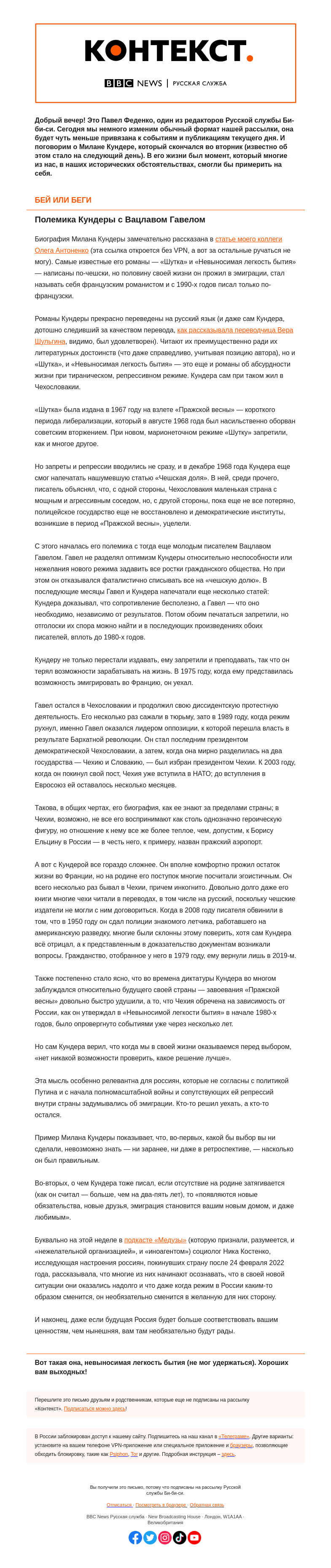 Письмо компании «Русская служба Би-би-си» на тему «Милан Кундера, или Дилеммы сопротивления режиму. «Контекст» от Павла Феденко»