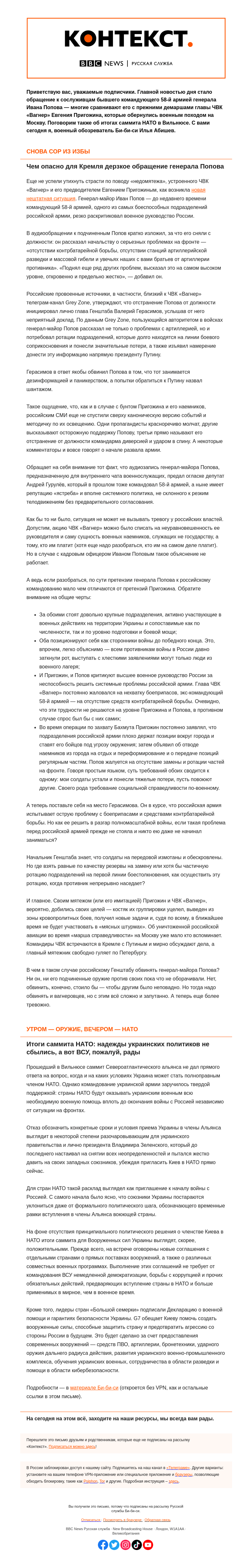 Письмо компании «Русская служба Би-би-си» на тему «Похожее на бунт обращение российского генерала и итоги саммита НАТО. «Контекст» от Ильи Абишева»