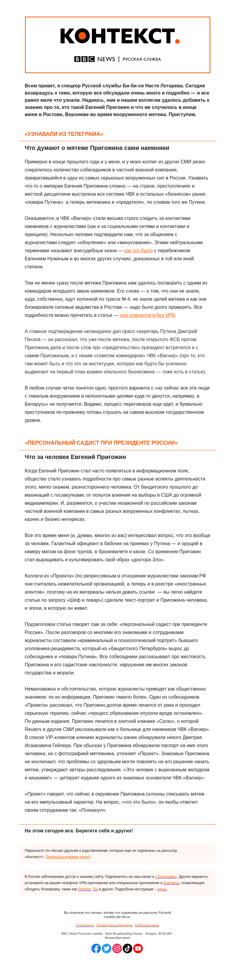 Письмо компании «Русская служба Би-би-си» на тему «Как «психанул» Евгений Пригожин и что Би-би-си рассказал командир ЧВК «Вагнер». «Контекст» от Насти Лотаревой»