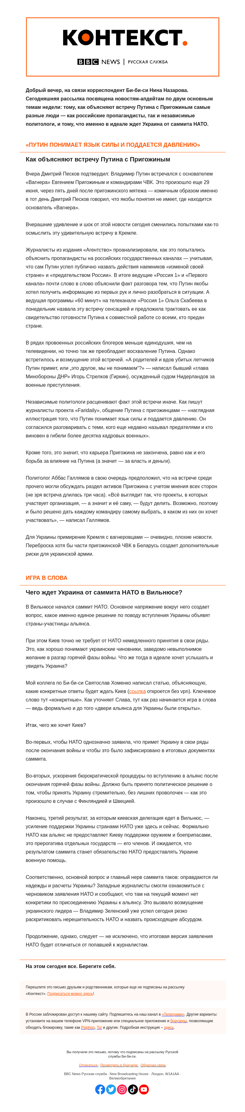 Письмо компании «Русская служба Би-би-си» на тему «Путин понимает язык силы, а Украина устала от игры в слова. «Контекст» от Нины Назаровой»