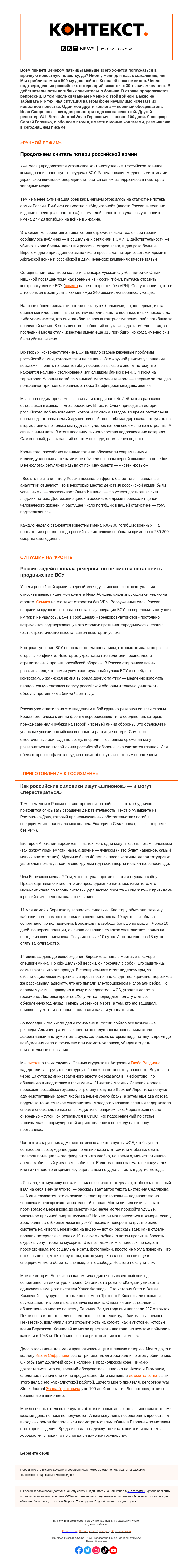 Письмо компании «Русская служба Би-би-си» на тему «Война, репрессии и личное. «Контекст» от Сергея Горяшко»