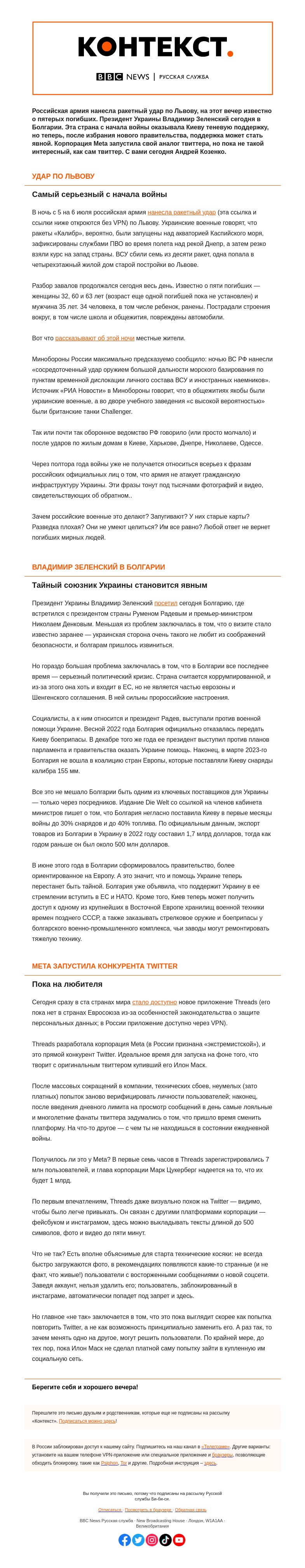Письмо компании «Русская служба Би-би-си» на тему «Ракетный удар по Львову и конкурент Twitter от Meta. «Контекст» от Андрея Козенко»