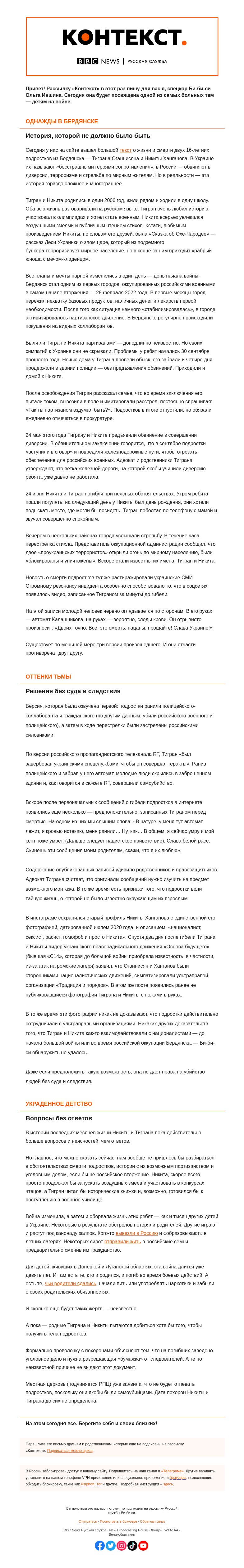 Письмо компании «Русская служба Би-би-си» на тему ««Это смерть, пацаны»: история двух подростков в «Контексте» от Ольги Ившиной»