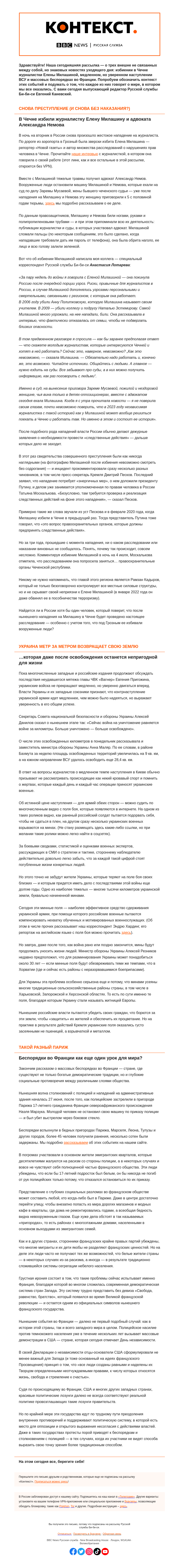 Письмо компании «Русская служба Би-би-си» на тему «Жестокое избиение Елены Милашиной и смертельная посевная в Украине. «Контекст» от Евгения Каневского»