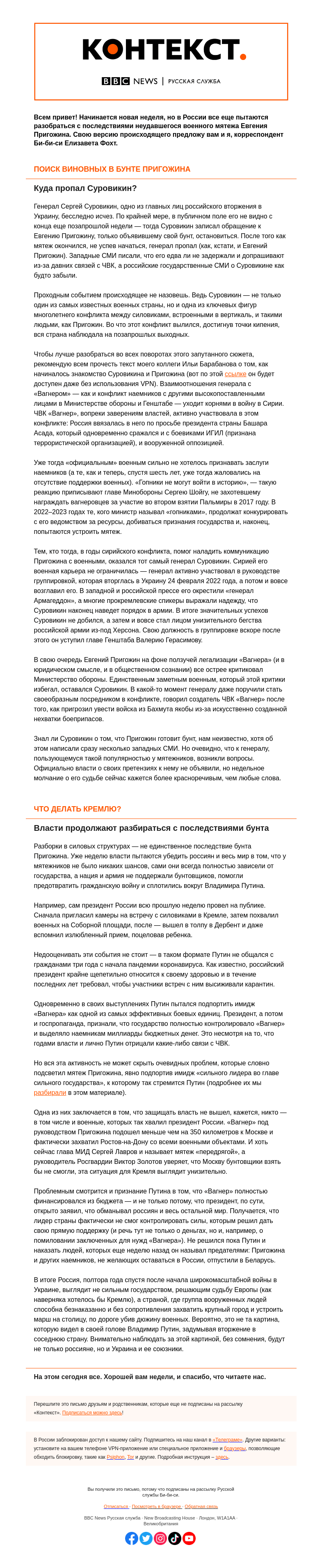 Письмо компании «Русская служба Би-би-си» на тему «Жизнь после бунта Пригожина. «Контекст» от Елизаветы Фохт»