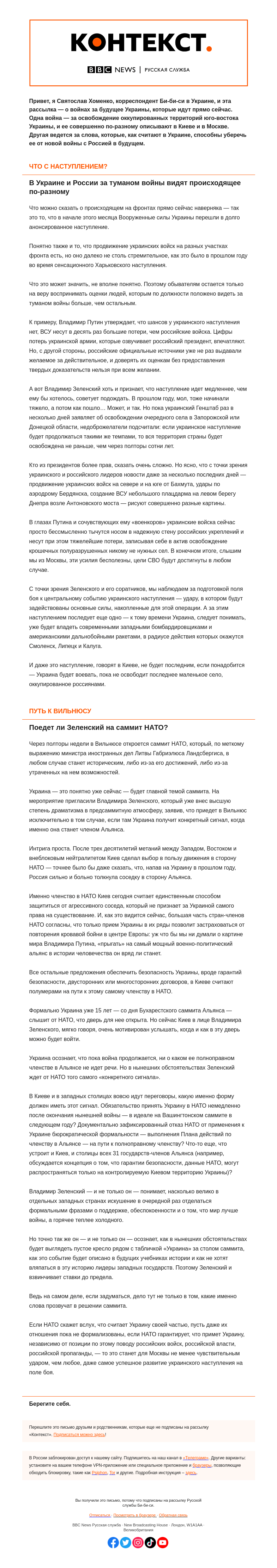 Письмо компании «Русская служба Би-би-си» на тему «Война за будущее Украины — в Бахмуте и Вильнюсе. «Контекст» от Святослава Хоменко»