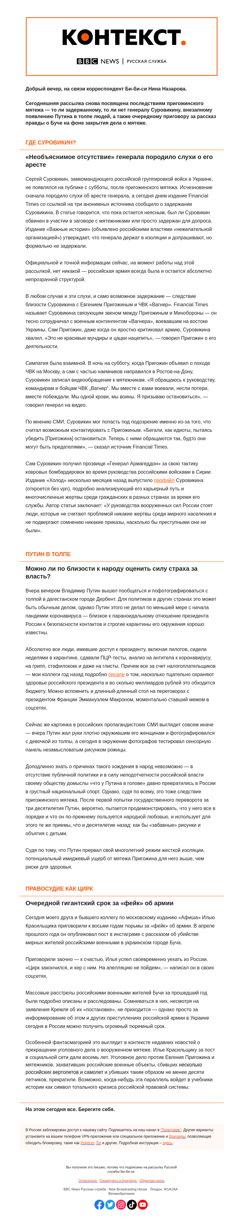 Письмо компании «Русская служба Би-би-си» на тему «Исчезнувший генерал, популистская активность Путина и новые приговоры. «Контекст» от Нины Назаровой»