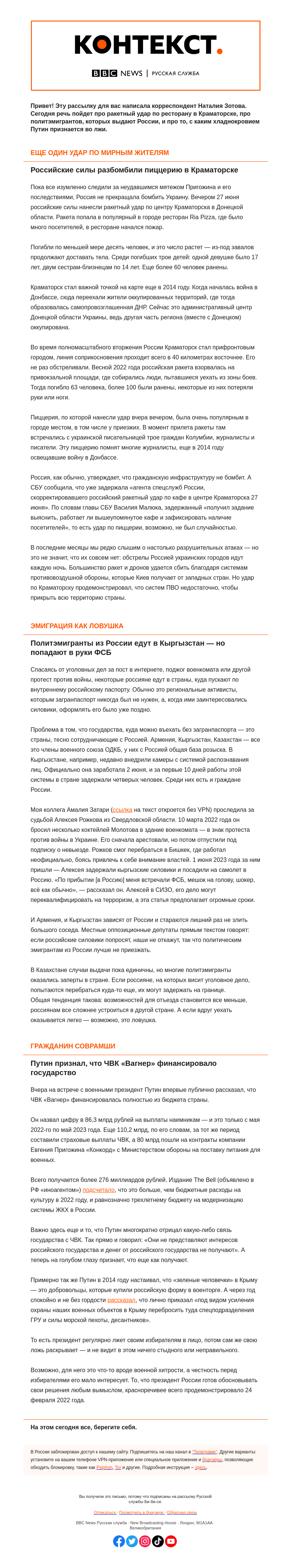 Письмо компании «Русская служба Би-би-си» на тему «Разбомбленная пиццерия в Краматорске и бюджетные миллиарды для «Вагнера». «Контекст» от Наталии Зотовой»