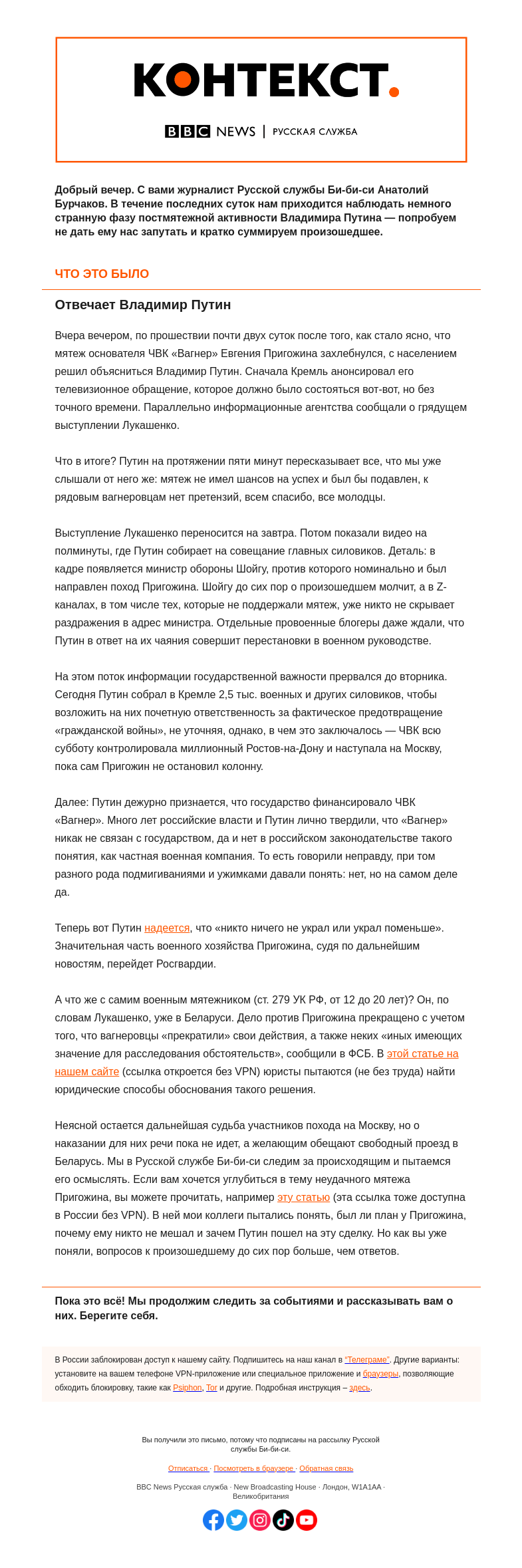 Письмо компании «Русская служба Би-би-си» на тему «Пригожин в Минске, к мятежникам претензий нет. «Контекст» от Анатолия Бурчакова»