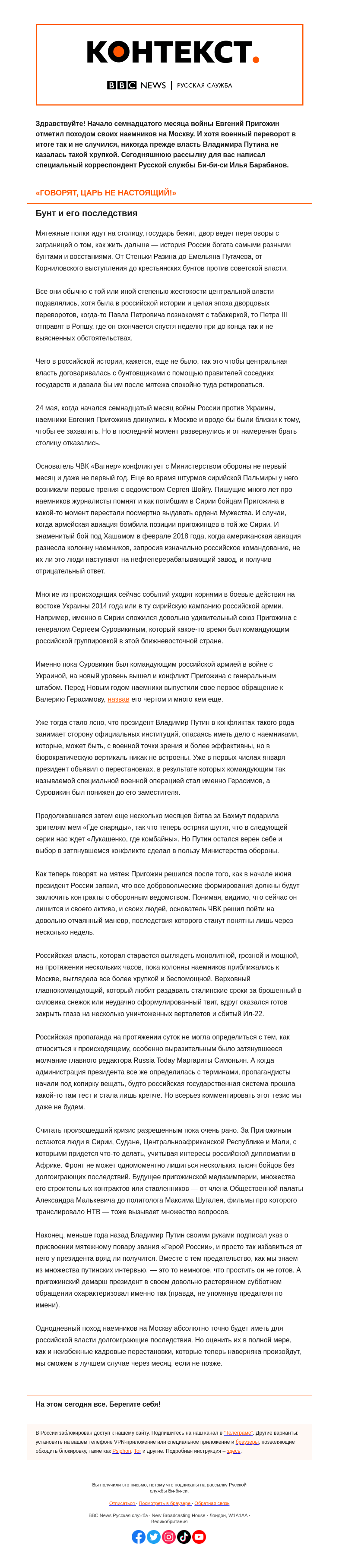 Письмо компании «Русская служба Би-би-си» на тему «Поход на Москву — что это было? «Контекст» от Ильи Барабанова»