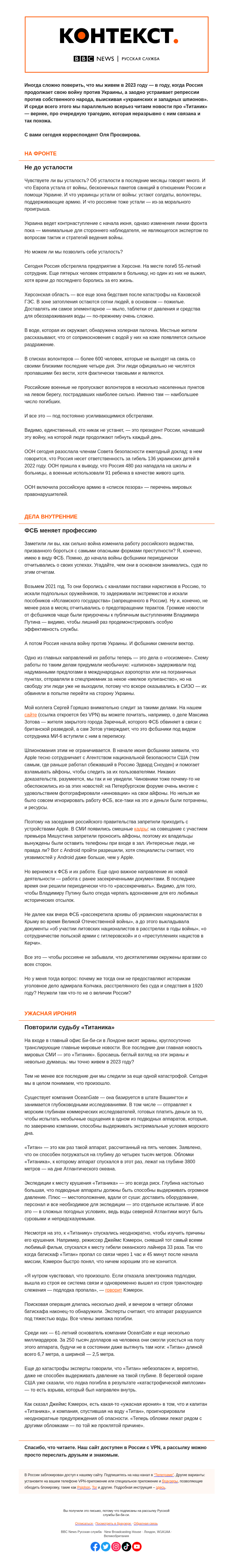 Письмо компании «Русская служба Би-би-си» на тему «Усталость, шпиономания и горькая ирония. «Контекст» от Оли Просвировой»
