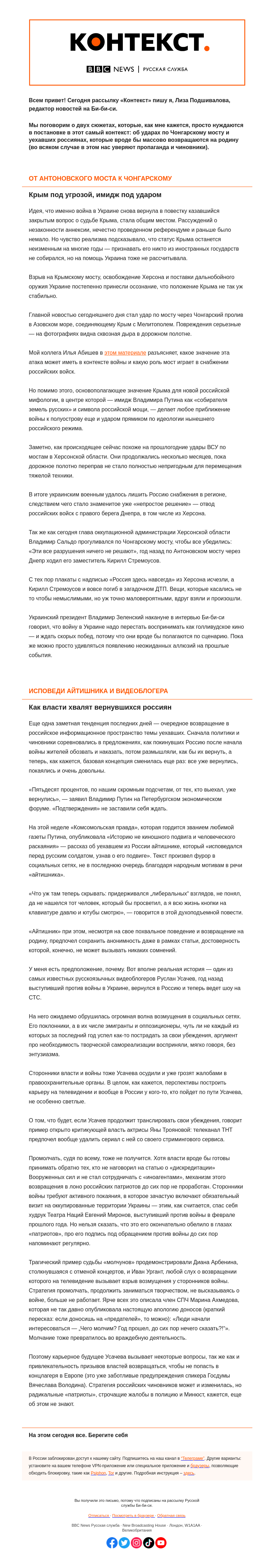 Письмо компании «Русская служба Би-би-си» на тему «Мост под ударом и вернувшиеся под прицелом. «Контекст» от Лизы Подшиваловой»
