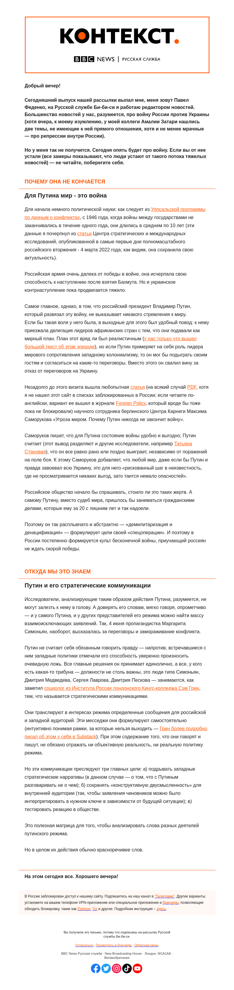 Письмо компании «Русская служба Би-би-си» на тему «Бесконечная война Путина и российские «стратегические коммуникации». «Контекст» от Павла Феденко»