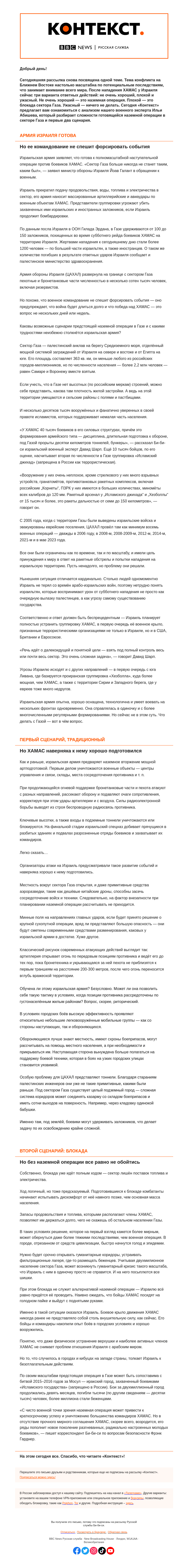 Письмо компании «Русская служба Би-би-си» на тему «Предстоящая наземная операция Израиля в Газе и ее главные сложности. «Контекст» от Ильи Абишева»