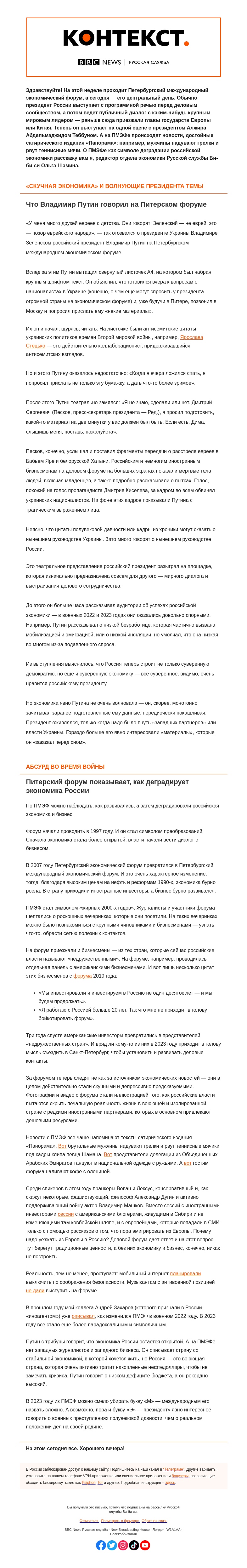 Письмо компании «Русская служба Би-би-си» на тему «Деловой форум во время войны и изоляции. «Контекст» от Ольги Шаминой»