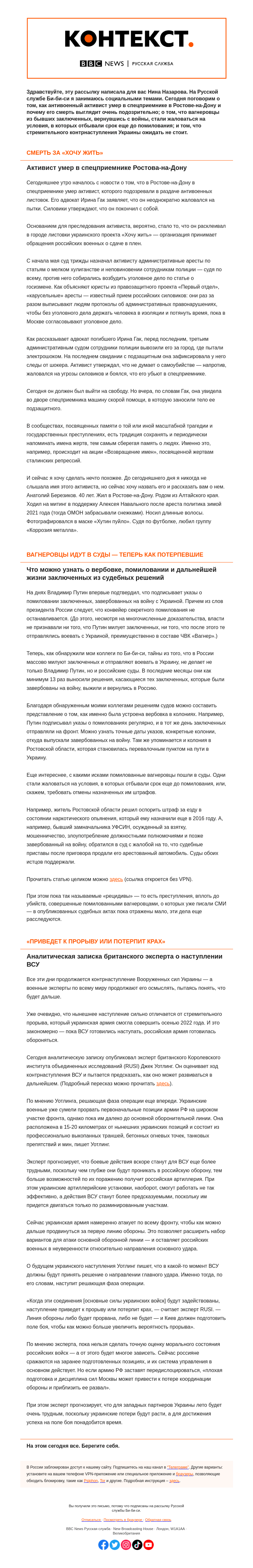Письмо компании «Русская служба Би-би-си» на тему «Смерть противника войны, вагнеровцы в судах и перспективы контрнаступления. «Контекст» от Нины Назаровой»