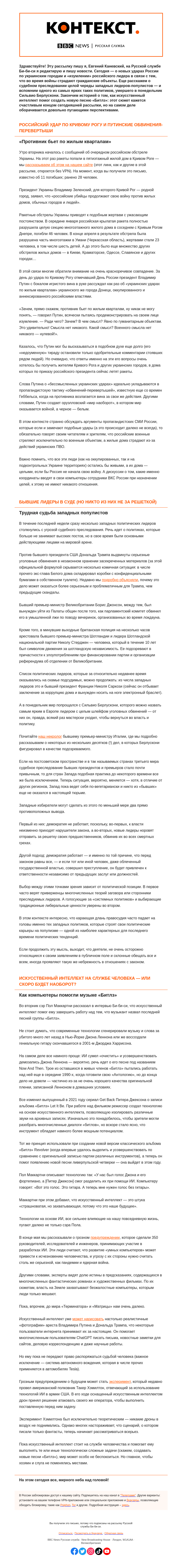 Письмо компании «Русская служба Би-би-си» на тему «Мир наоборот от Путина; ИИ помогает «Битлз» и угрожает человечеству. «Контекст» от Евгения Каневского»