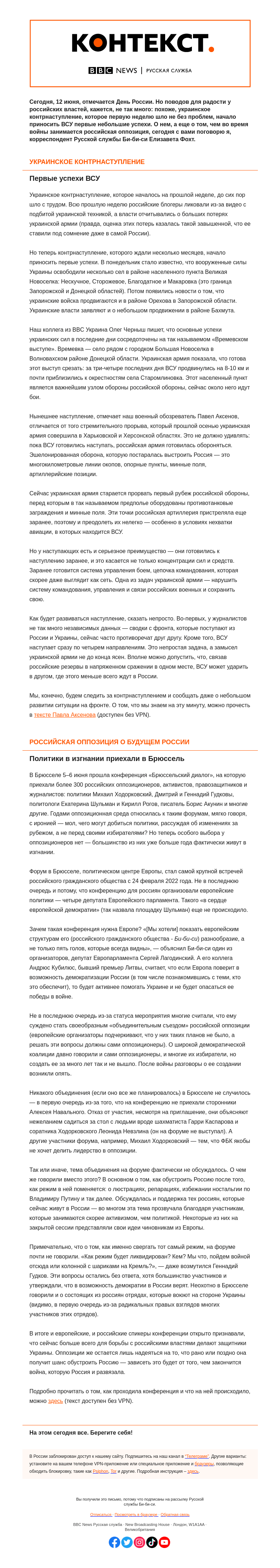 Письмо компании «Русская служба Би-би-си» на тему «Как идет контрнаступление ВСУ и чем занята российская оппозиция. «Контекст» от Елизаветы Фохт»