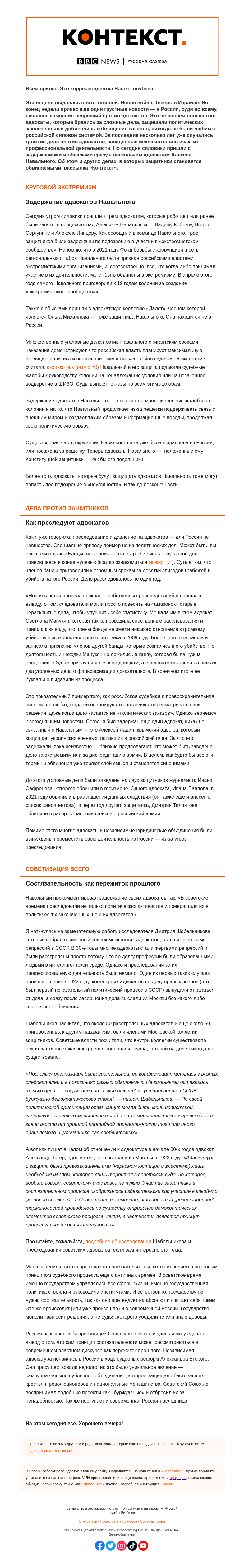 Письмо компании «Русская служба Би-би-си» на тему «Апология защиты. Волна преследований адвокатов. «Контекст» от Насти Голубевой»