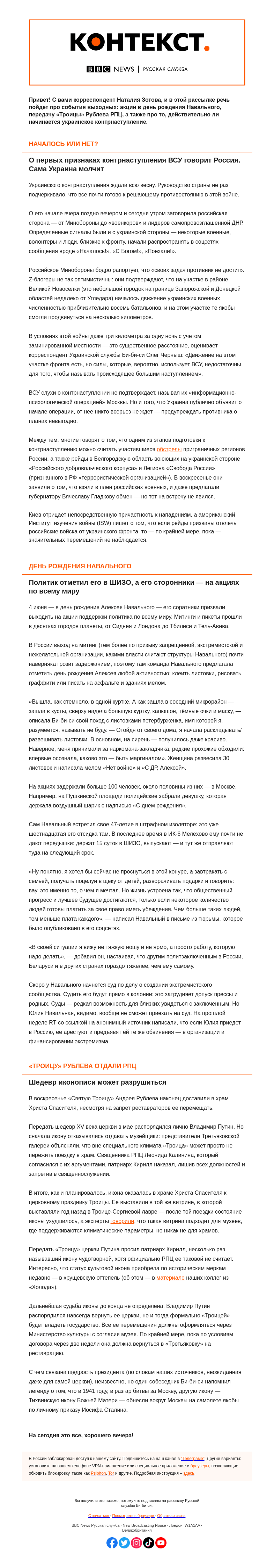 Письмо компании «Русская служба Би-би-си» на тему «Началось ли украинское контрнаступление и что будет с «Троицей» Рублева. «Контекст» от Наталии Зотовой»