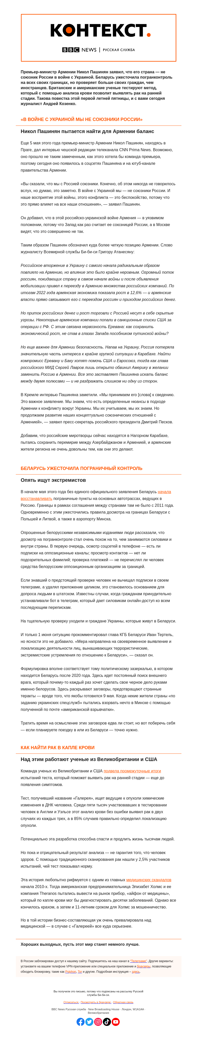 Письмо компании «Русская служба Би-би-си» на тему «Армения балансирует, а Беларусь — давно уже нет. «Контекст» от Андрея Козенко»