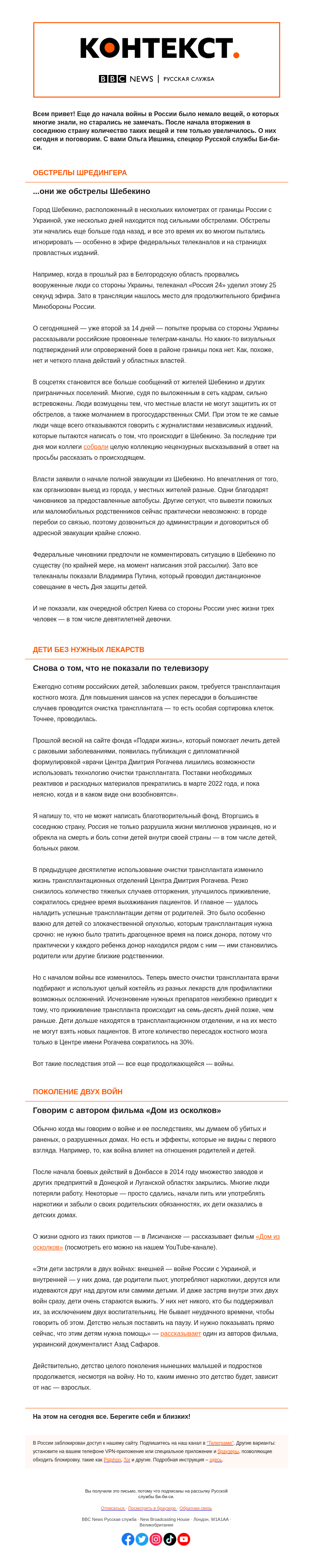 Письмо компании «Русская служба Би-би-си» на тему «О чем не расскажут в День защиты детей. «Контекст» от Ольги Ившиной»