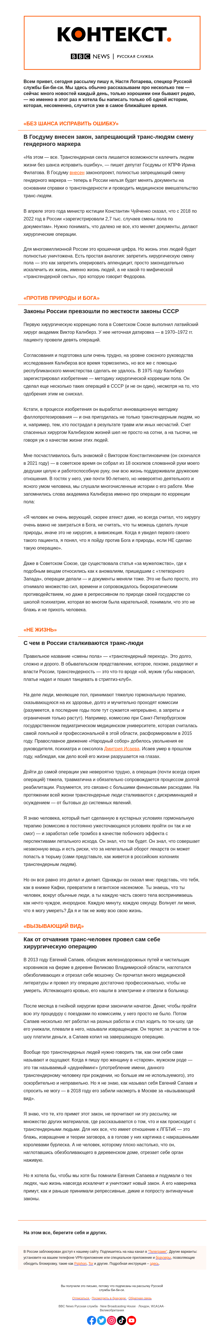 Письмо компании «Русская служба Би-би-си» на тему ««Против Бога и природы». Как трансгендерным людям в России запрещают существовать. «Контекст» от Насти Лотаревой»