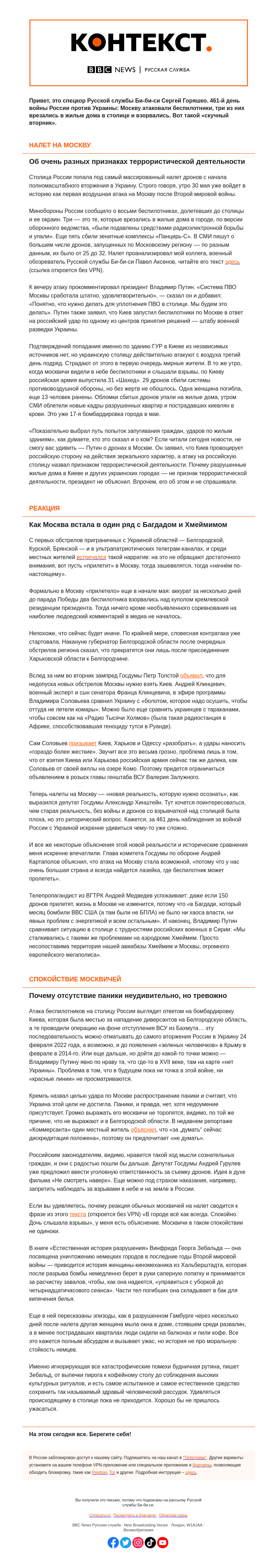 Письмо компании «Русская служба Би-би-си» на тему «Почему беспилотники долетели до Москвы, но не до «красной линии». «Контекст» от Сергея Горяшко»