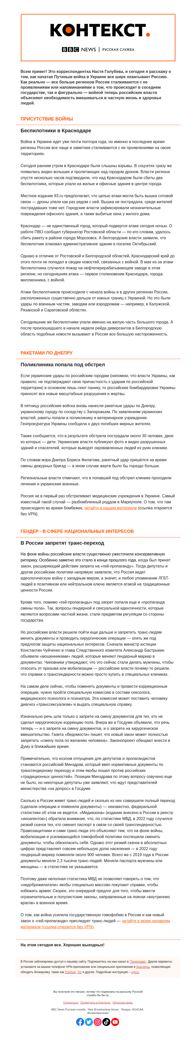 Письмо компании «Русская служба Би-би-си» на тему «География войны расширяется, в России придумывают новые запреты. «Контекст» от Насти Голубевой»