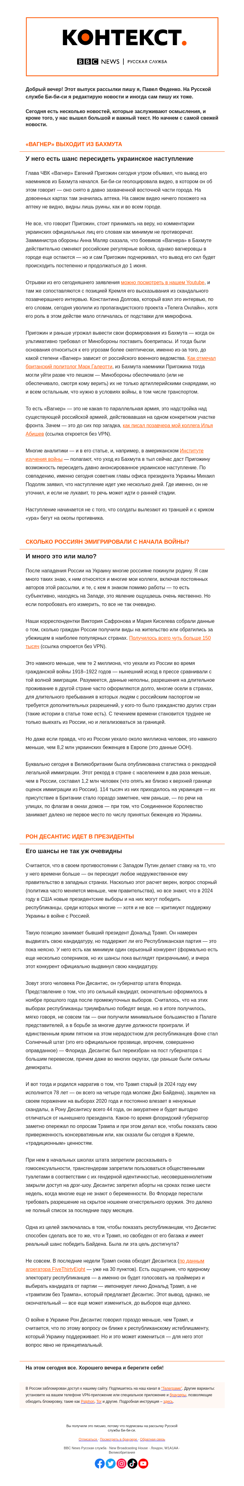 Письмо компании «Русская служба Би-би-си» на тему «Уход «Вагнера» из Бахмута и исход россиян из России. «Контекст» от Павла Феденко.»
