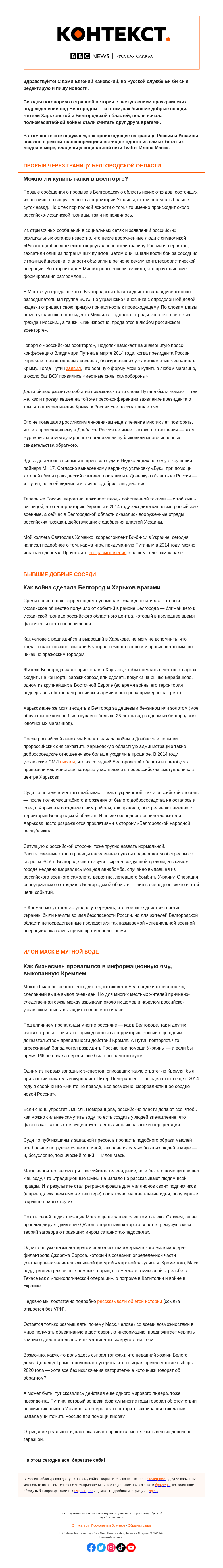 Письмо компании «Русская служба Би-би-си» на тему «Что происходит в «Белгородской народной республике» и при чем тут Илон Маск. «Контекст» от Евгения Каневского»