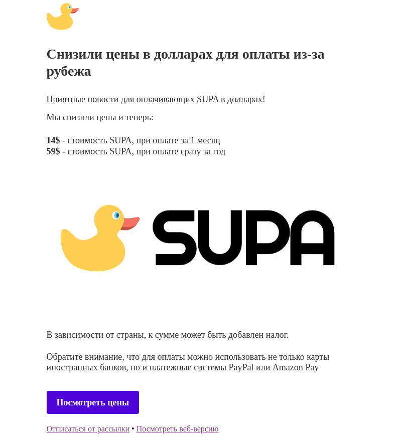 Письмо компании «SUPA» на тему «Цены в долларах стали ниже»