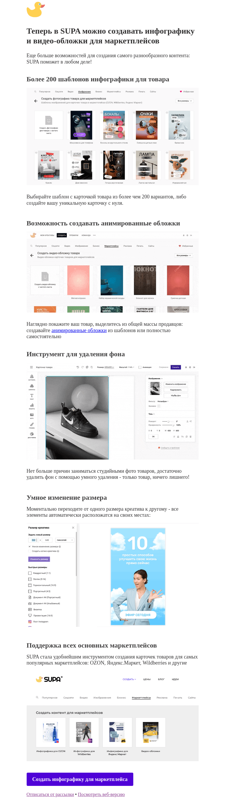 Письмо компании «SUPA» на тему «Создавайте карточки товара и видео-обложки»