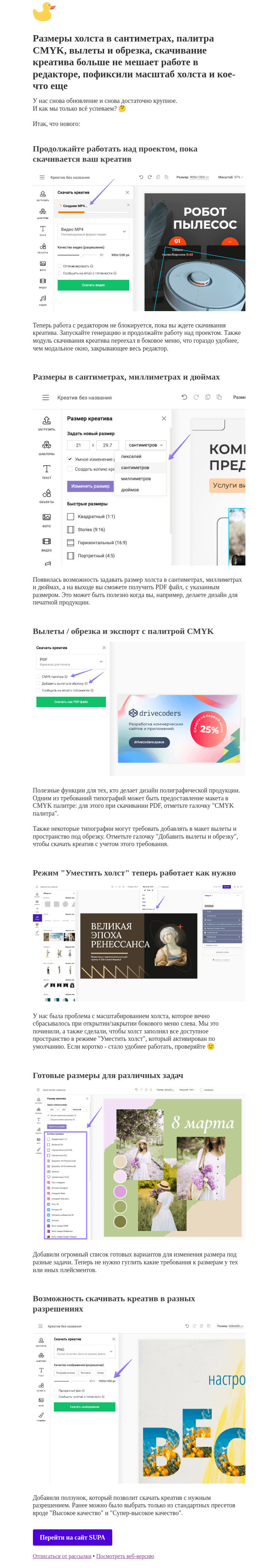 Письмо компании «SUPA» на тему «И еще одно обновление с кучей новых плюшек!»