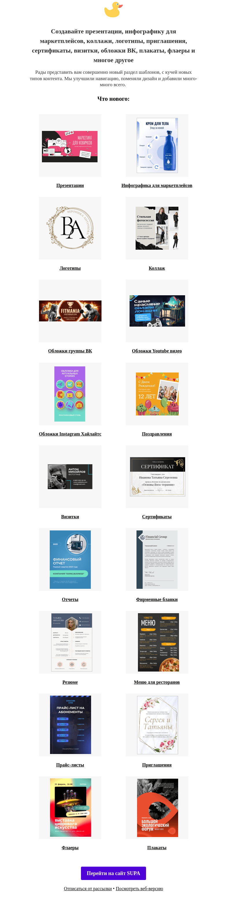 Письмо компании «SUPA» на тему «А у нас крупное обновление!»