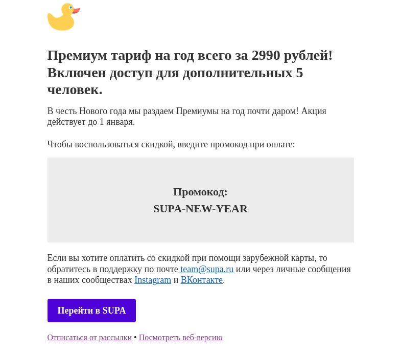 Письмо компании «SUPA» на тему «Новогодние скидки от SUPA»