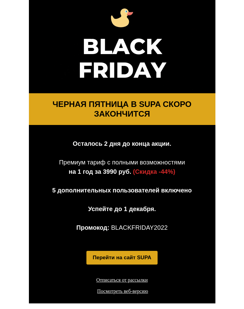 Письмо компании «SUPA» на тему «Черная пятница в SUPA закончится через 2 дня. Скидка -44%»