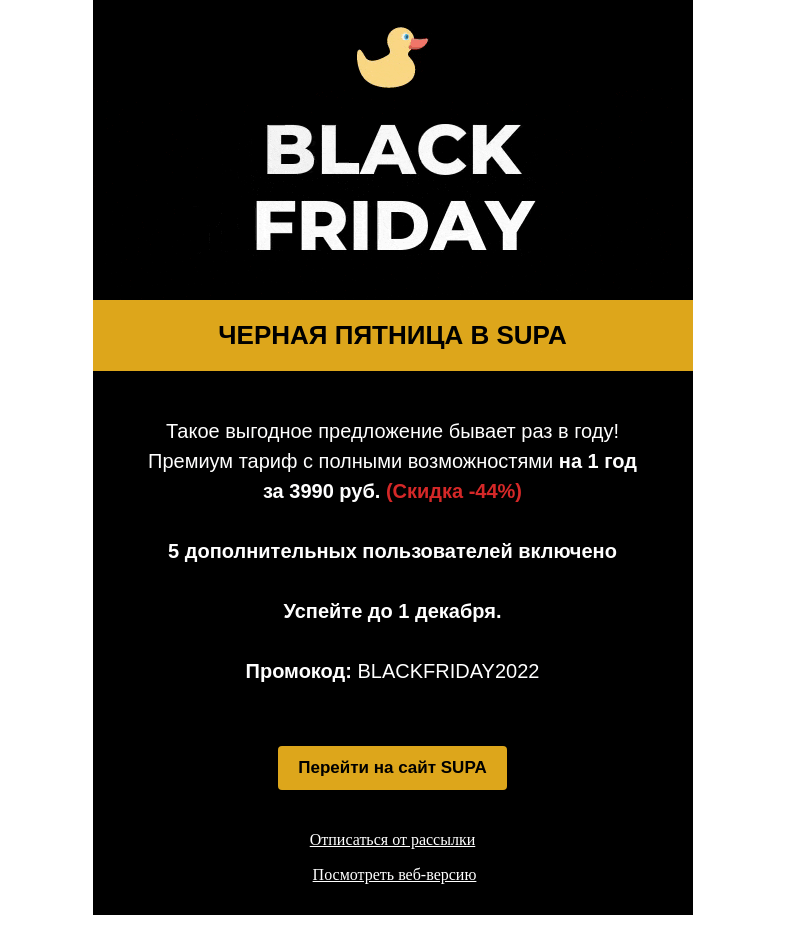 Письмо компании «SUPA» на тему «Черная пятница в SUPA. Скидка -44% на годовую оплату!»