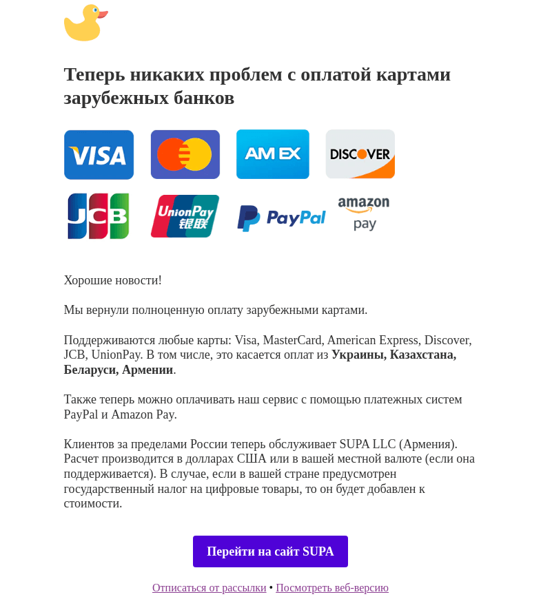 Письмо компании «SUPA» на тему «Оплачивайте SUPA зарубежными картами из любой страны мира»