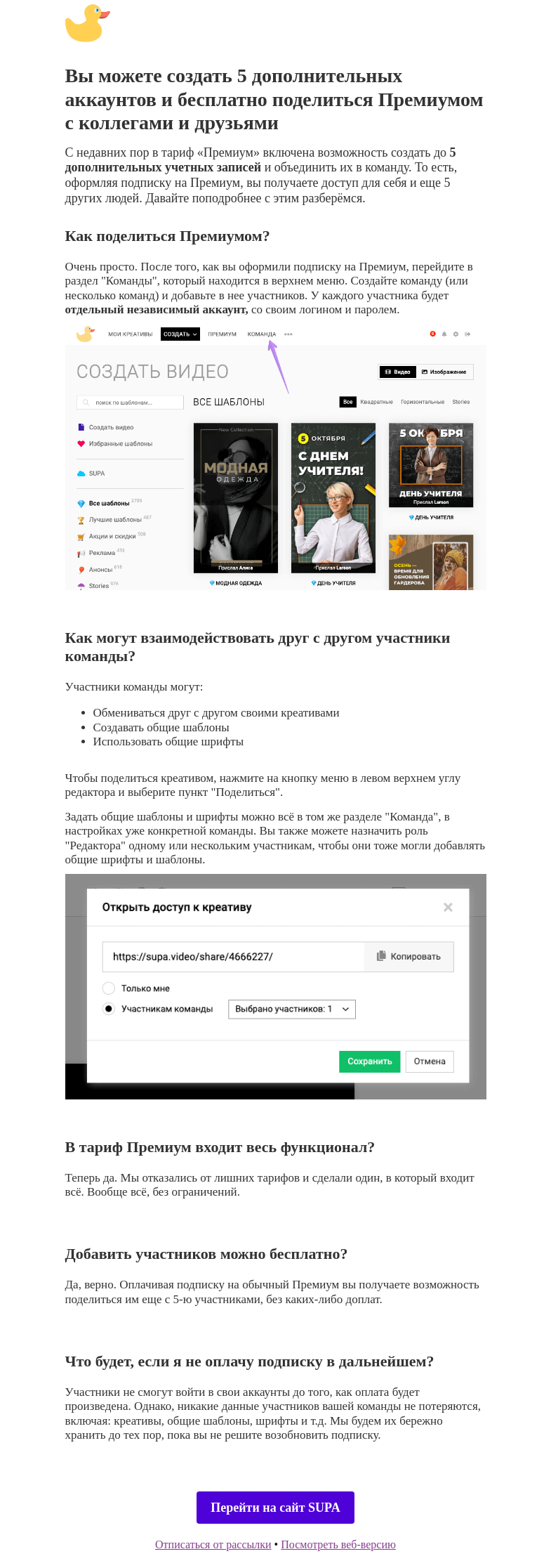 Письмо компании «SUPA» на тему «Поделитесь премиумом с 5 друзьями»