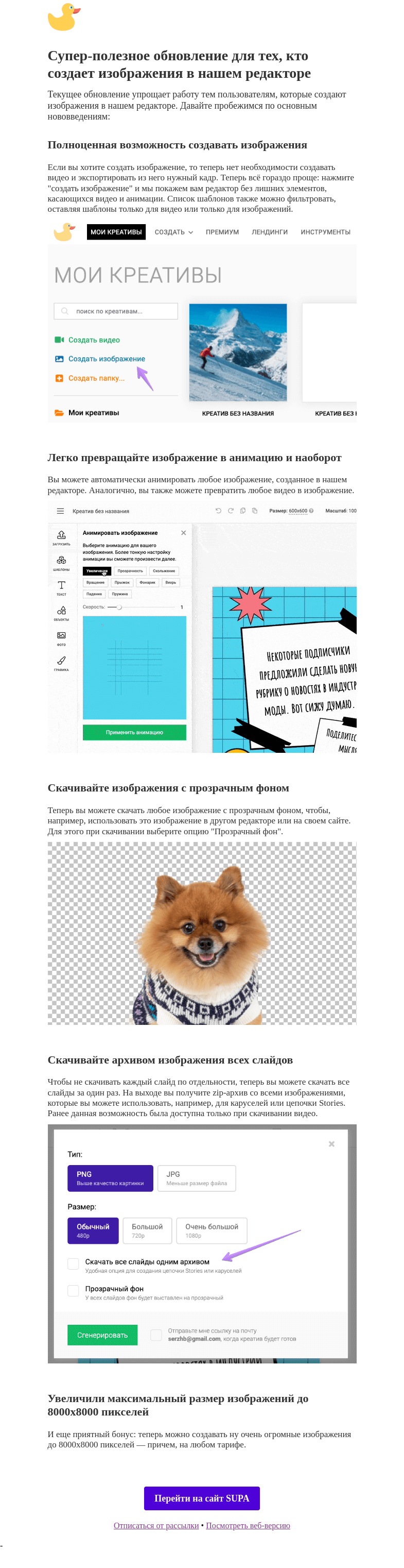 Письмо компании «SUPA» на тему «Создавайте изображения в SUPA»