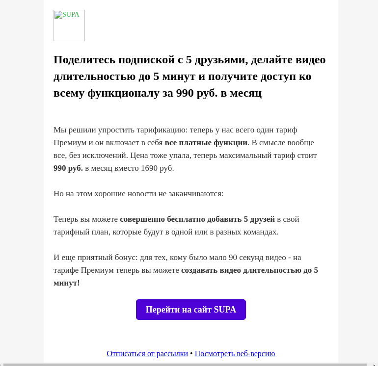 Письмо компании «SUPA» на тему «Упростили и снизили цены: теперь у нас один тариф, в который входит всё и даже больше»