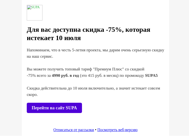 Письмо компании «SUPA» на тему «Ваша скидка -75% истекает через 3 дня»
